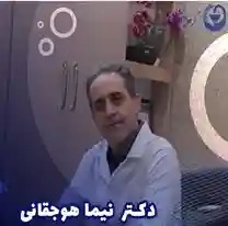 دکتر نیما هوجقانی