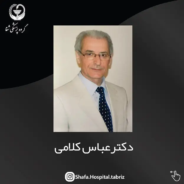 دکتر عباس کلامی