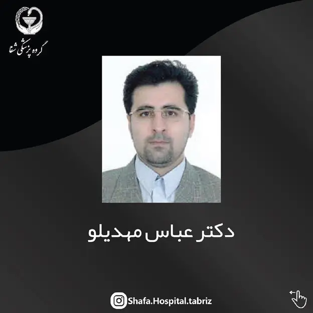 دکتر عباس مهدیلو