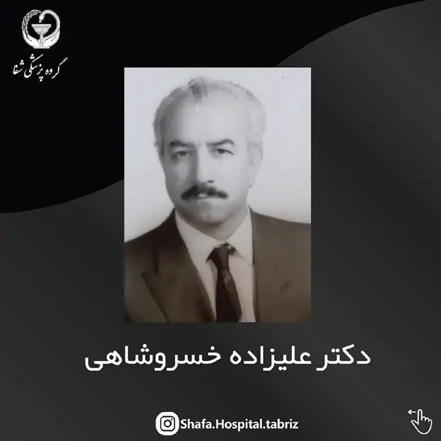دکتر علیزاده خسروشاهی