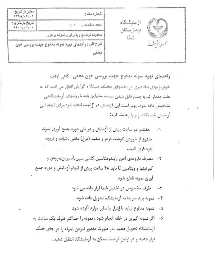 راهنمای تهیه نمونه مدفوع جهت بررسی خون مدفوع