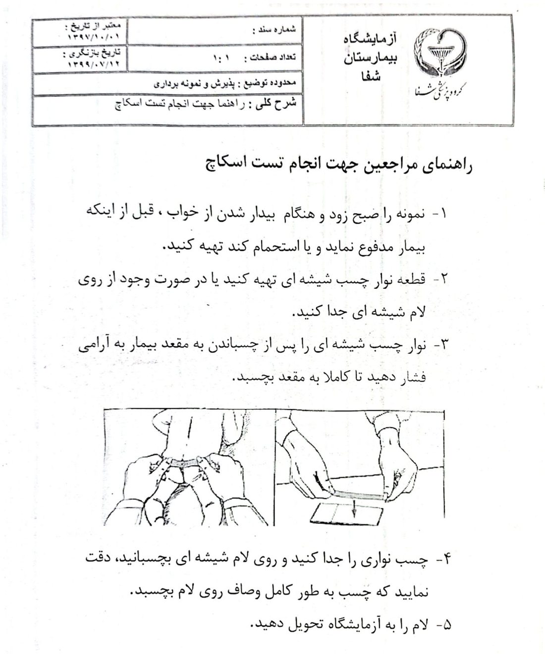 راهنمای جهت انجام تست اسکاچ