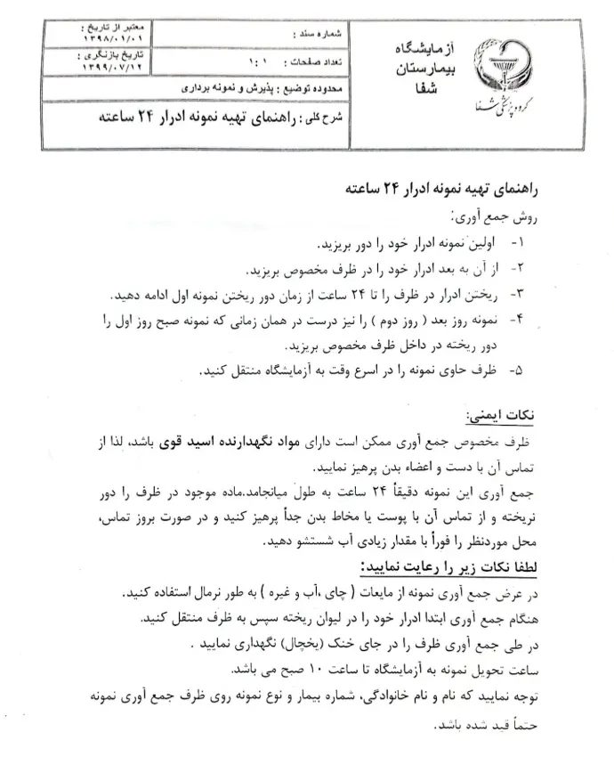 راهنمای تهیه نمونه ادرار 24 ساعته