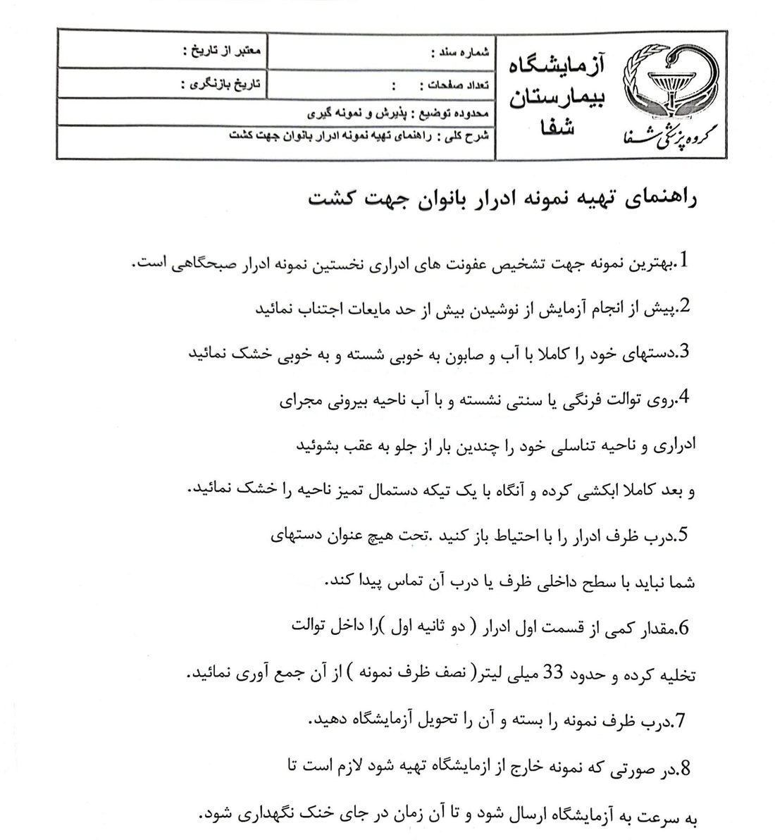 راهنمای تهیه نمونه ادرار بانوان جهت کشت
